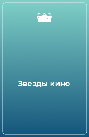 Книга Звёзды кино