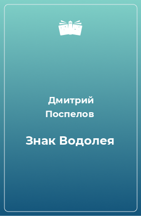 Книга Знак Водолея