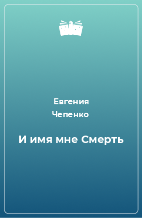 Книга И имя мне Смерть