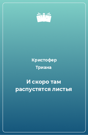 Книга И скоро там распустятся листья