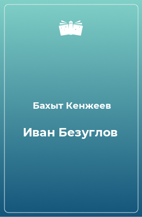 Книга Иван Безуглов