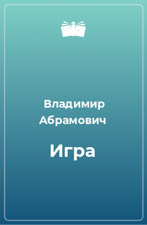 Книга Игра