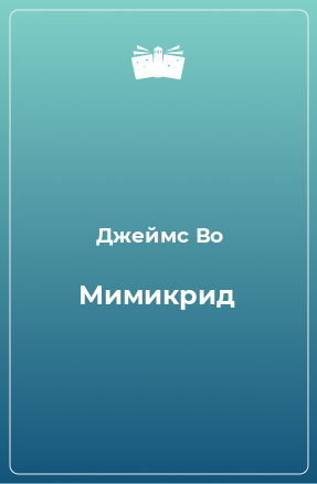 Книга Мимикрид