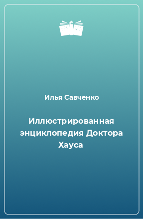 Книга Иллюстрированная энциклопедия Доктора Хауса