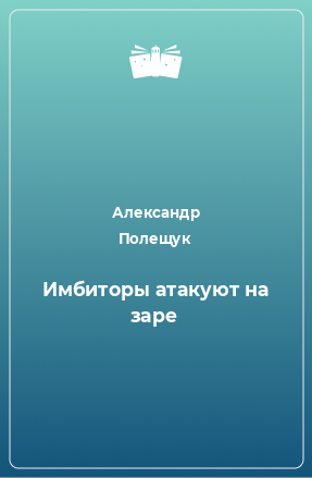 Книга Имбиторы атакуют на заре