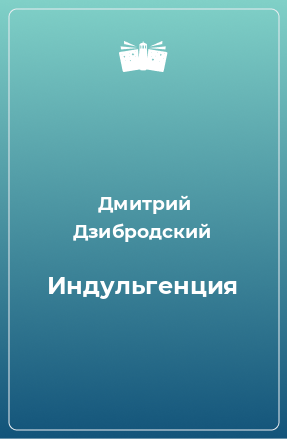 Книга Индульгенция