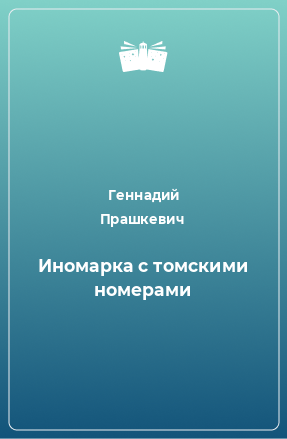 Книга Иномарка с томскими номерами