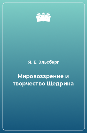 Книга Мировоззрение и творчество Щедрина