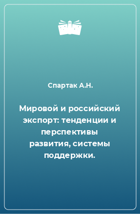 Книга Мировой и российский экспорт: тенденции и перспективы развития, системы поддержки.