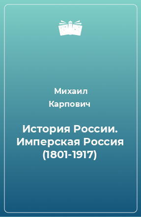 Книга История России. Имперская Россия (1801-1917)