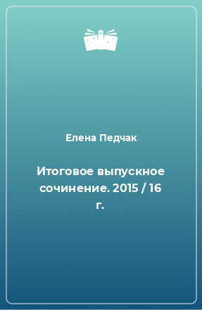 Книга Итоговое выпускное сочинение. 2015 / 16 г.