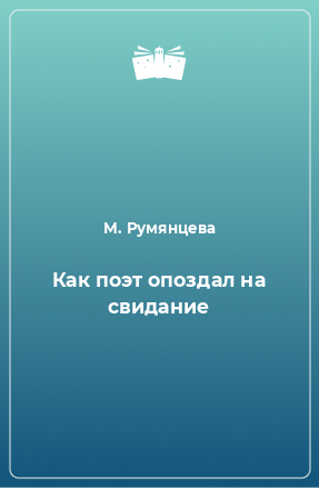 Книга Как поэт опоздал на свидание