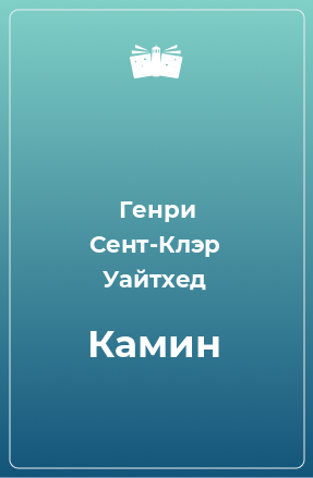 Книга Камин