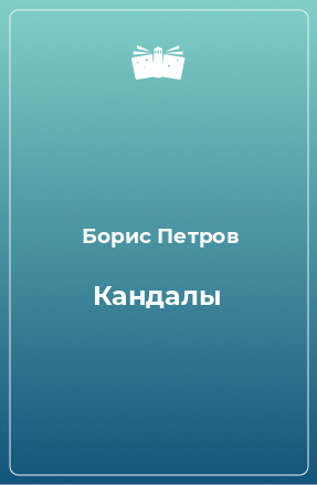 Книга Кандалы