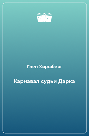 Книга Карнавал судьи Дарка