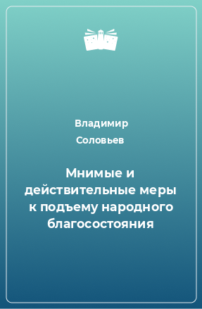 Книга Мнимые и действительные меры к подъему народного благосостояния