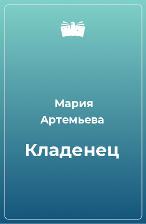 Книга Кладенец