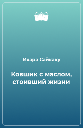 Книга Ковшик с маслом, стоивший жизни