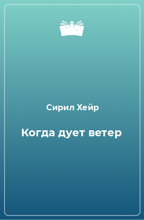 Книга Когда дует ветер