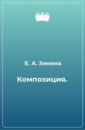 Книга Композиция.