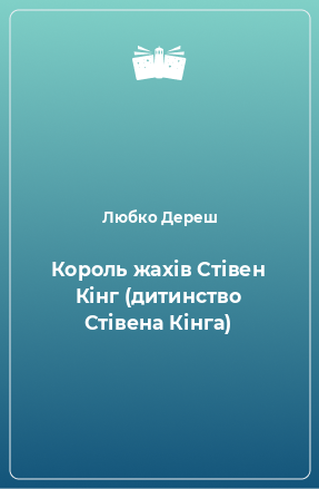 Книга Король жахів Стівен Кінг (дитинство Стівена Кінга)