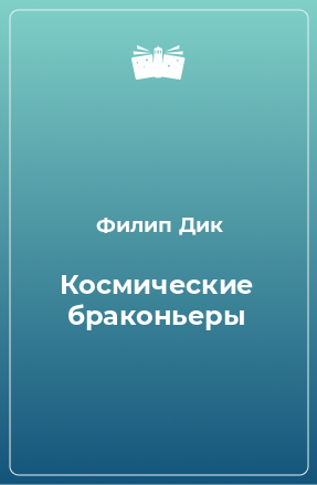 Книга Космические браконьеры