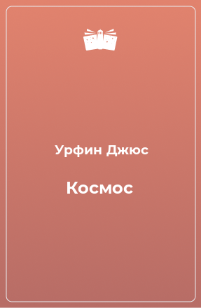 Книга Космос