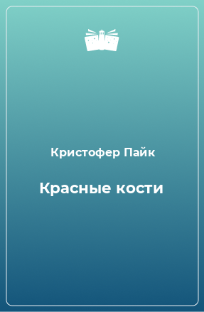 Книга Красные кости