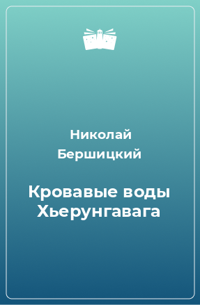 Книга Кровавые воды Хьерунгавага