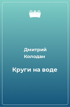 Книга Круги на воде