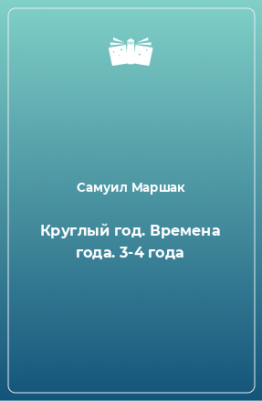 Книга Круглый год. Времена года. 3-4 года