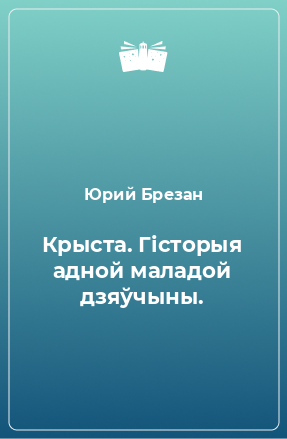 Книга Крыста. Гісторыя адной маладой дзяўчыны.