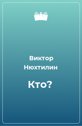 Книга Кто?