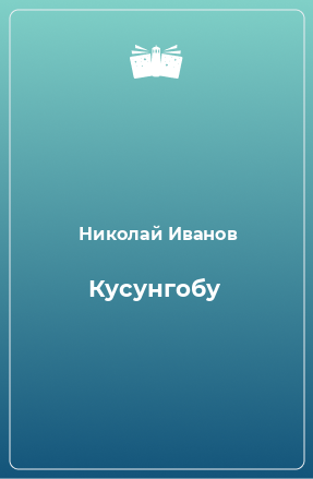 Книга Кусунгобу