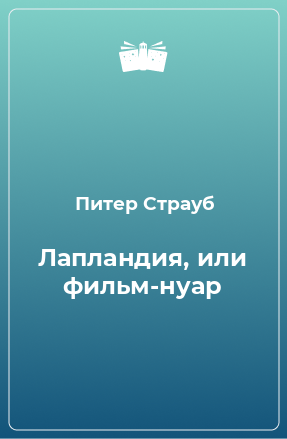 Книга Лапландия, или фильм-нуар