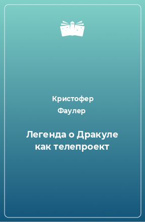 Книга Легенда о Дракуле как телепроект