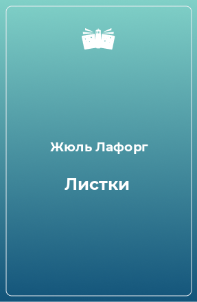 Книга Листки