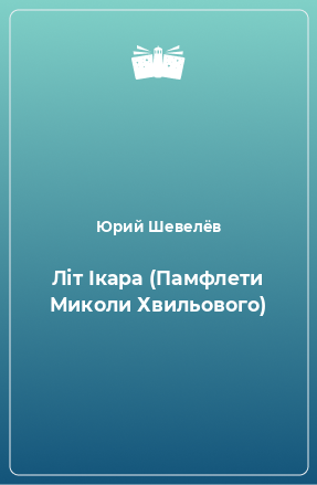 Книга Літ Ікара (Памфлети Миколи Хвильового)