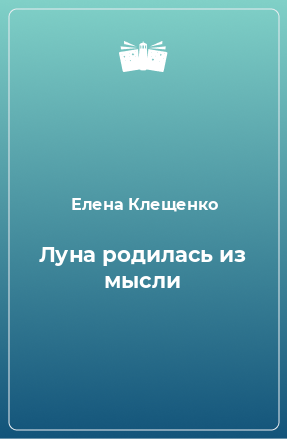 Книга Луна родилась из мысли