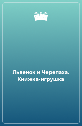 Книга Львенок и Черепаха. Книжка-игрушка