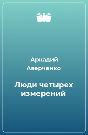 Книга Люди четырех измерений