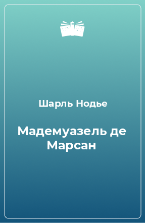 Книга Мадемуазель де Марсан