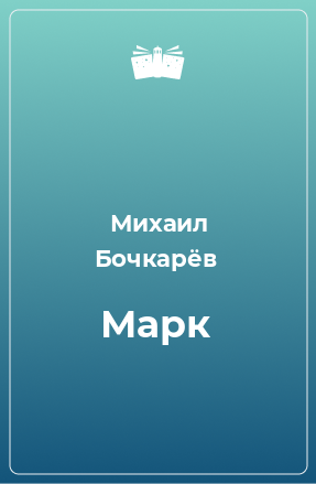 Книга Марк