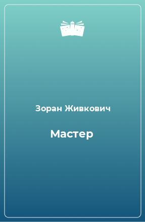 Книга Мастер