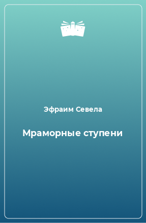 Книга Мраморные ступени