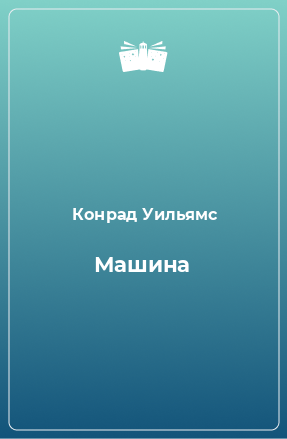 Книга Машина