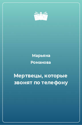 Книга Мертвецы, которые звонят по телефону