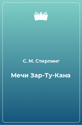 Книга Мечи Зар-Ту-Кана