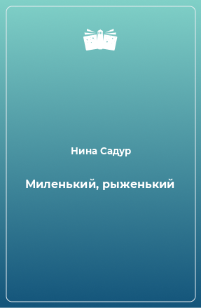 Книга Миленький, рыженький