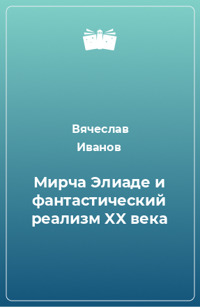 Книга Мирча Элиаде и фантастический реализм XX века